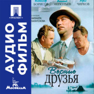 Верные друзья - аудиофильм