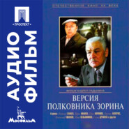 Версия полковника Зорина - аудиофильм