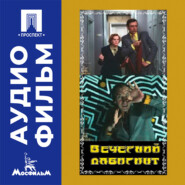 Вечерний лабиринт - аудиофильм