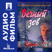 Вечный зов. Серия 16 - аудиофильм