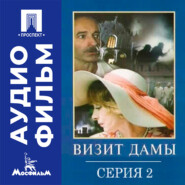 Визит дамы. Серия 2 - аудиофильм