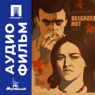 Возврата нет - аудиофильм