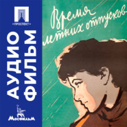 Время летних отпусков - аудиофильм