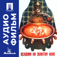 Всадник на золотом коне - аудиофильм