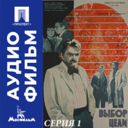 Выбор цели. Серия 1 - аудиофильм