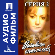 Вызываем огонь на себя. Серия 2 - аудиофильм