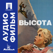 Высота - аудиофильм