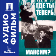 Где ты теперь, Максим? - аудиофильм