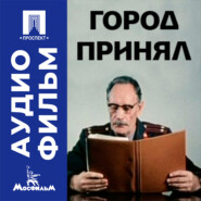 Город принял - аудиофильм
