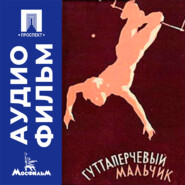 Гуттаперчевый мальчик - аудиофильм