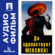Да здравствует Мексика! - аудиофильм