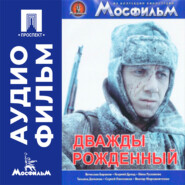 Дважды рожденный - аудиофильм