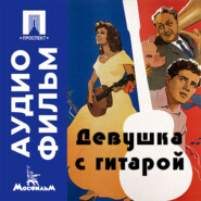 Девушка с гитарой - аудиофильм