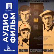 Дела сердечные - аудиофильм