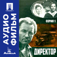 Директор. Серия 1 - аудиофильм