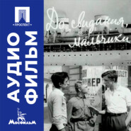 До свидания, мальчики - аудиофильм