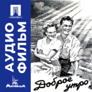 Доброе утро - аудиофильм