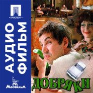 Добряки - аудиофильм