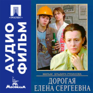 Дорогая Елена Сергеевна - аудиофильм