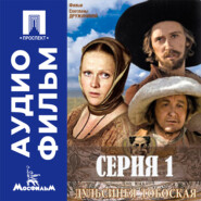 Дульсинея Тобосская. Серия 1 - аудиофильм