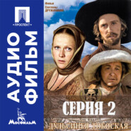 Дульсинея Тобосская. Серия 2 - аудиофильм