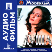 Душа - аудиофильм