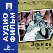 Душечка - аудиофильм