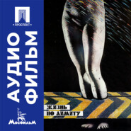 Жизнь по лимиту - аудиофильм