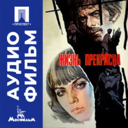 Жизнь прекрасна - аудиофильм