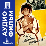 Жизнь сначала - аудиофильм