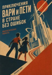 Приключение Вари и Пети в стране без ошибок