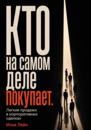 Кто на самом деле покупает. Легкие продажи в корпоративных сделках