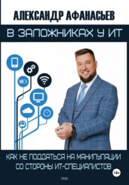 В заложниках у ИТ