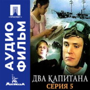 Два капитана. Серия 5 – аудиофильм