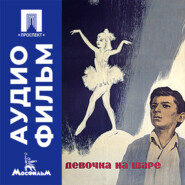 Девочка на шаре – аудиофильм