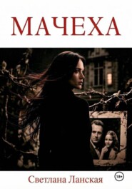 Мачеха