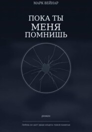 Пока ты меня помнишь