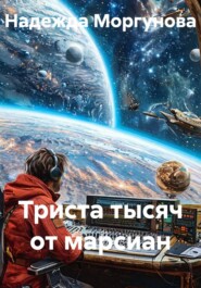 Триста тысяч от марсиан