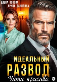 Идеальный развод. Уйти красиво