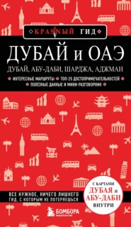 Дубай и ОАЭ: Дубай, Абу-Даби, Шарджа, Аджман. Путеводитель