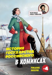 История государства российского в комиксах. Рождение империи