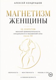 Магнетизм женщины