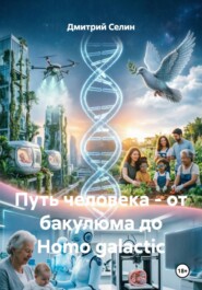 Путь человека - от бакулюма до Homo galactic