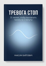 Тревога стоп. 25 техник, чтобы выключить панику за 2 минуты