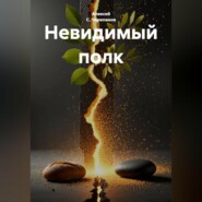 Невидимый полк