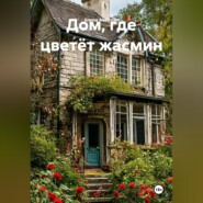 Дом, где цветёт жасмин