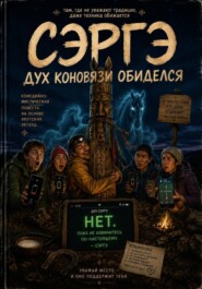 СЭРГЭ. Дух коновязи обиделся