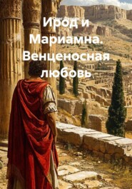 Ирод и Мариамна. Венценосная любовь