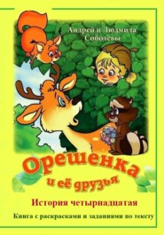 Орешенка и её друзья. История четырнадцатая