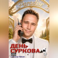 День Суркова
